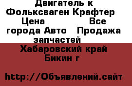 Двигатель к Фольксваген Крафтер › Цена ­ 120 000 - Все города Авто » Продажа запчастей   . Хабаровский край,Бикин г.